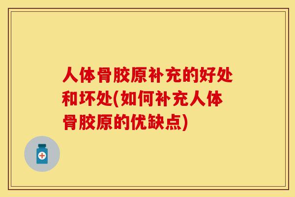人体骨胶原补充的好处和坏处(如何补充人体骨胶原的优缺点)
