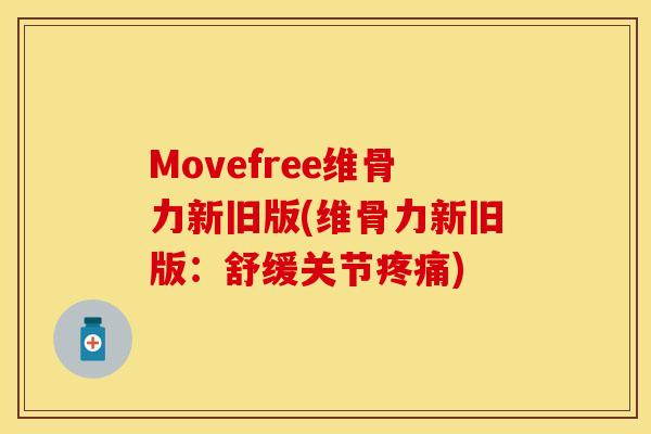 Movefree维骨力新旧版(维骨力新旧版：舒缓关节疼痛)