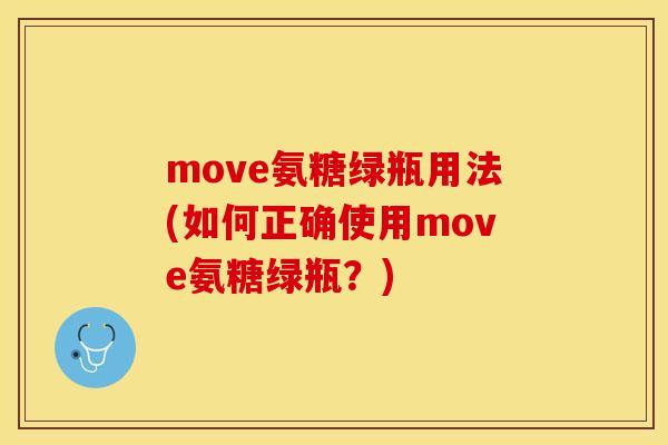 move氨糖绿瓶用法(如何正确使用move氨糖绿瓶？)