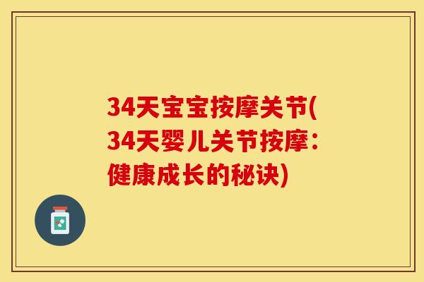 34天宝宝按摩关节(34天婴儿关节按摩：健康成长的秘诀)