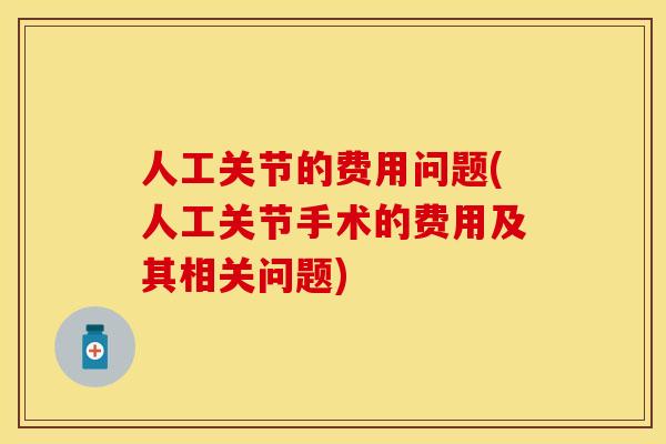 人工关节的费用问题(人工关节手术的费用及其相关问题)