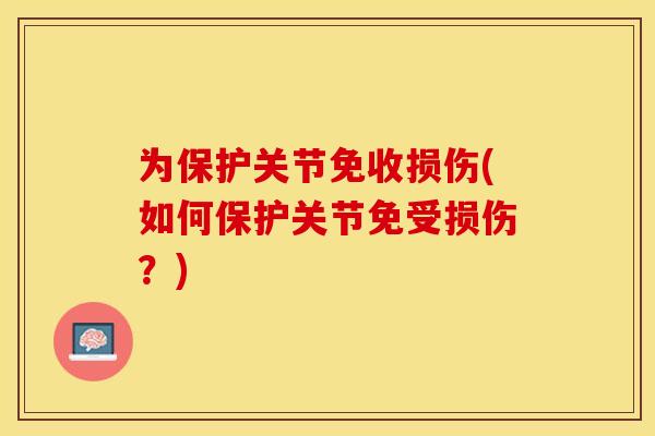为保护关节免收损伤(如何保护关节免受损伤？)