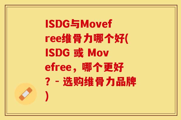 ISDG与Movefree维骨力哪个好(ISDG 或 Movefree，哪个更好？- 选购维骨力品牌)