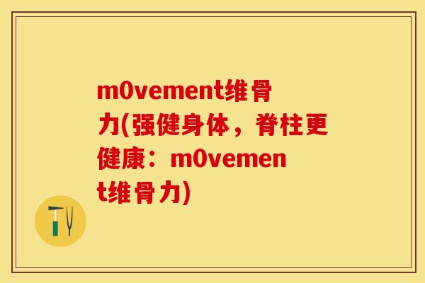 m0vement维骨力(强健身体，脊柱更健康：m0vement维骨力)