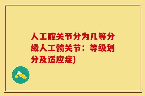 人工髋关节分为几等分级人工髋关节：等级划分及适应症)