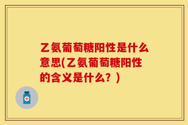 乙氨葡萄糖阳性是什么意思(乙氨葡萄糖阳性的含义是什么？)