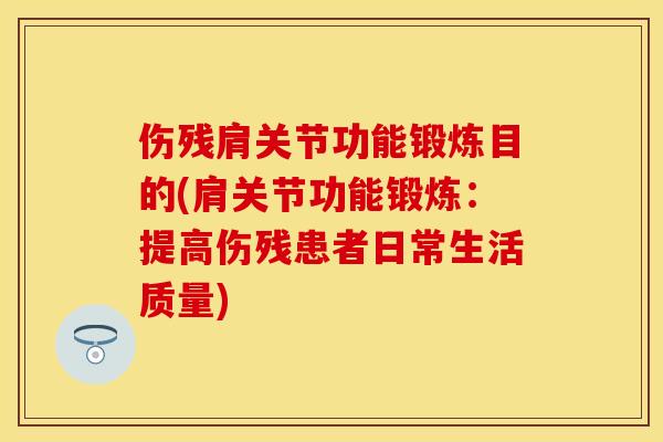 伤残肩关节功能锻炼目的(肩关节功能锻炼：提高伤残患者日常生活质量)