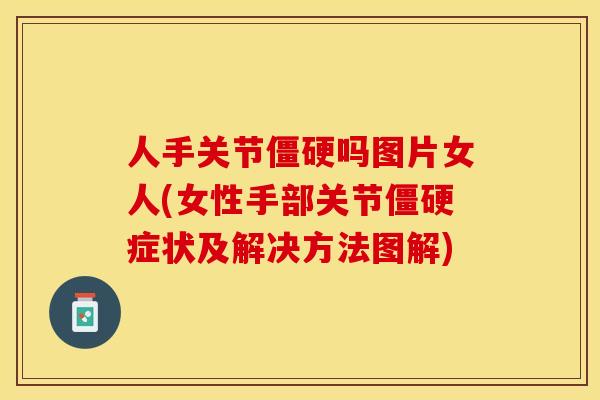 人手关节僵硬吗图片女人(女性手部关节僵硬症状及解决方法图解)