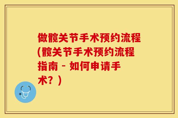 做髋关节手术预约流程(髋关节手术预约流程指南 - 如何申请手术？)