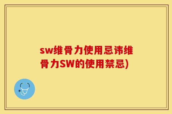 sw维骨力使用忌讳维骨力SW的使用禁忌)