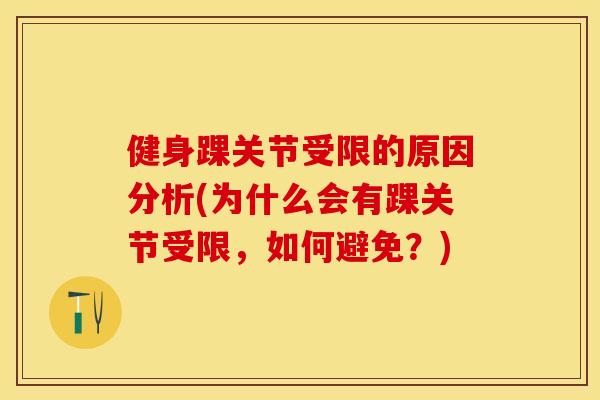 健身踝关节受限的原因分析(为什么会有踝关节受限，如何避免？)