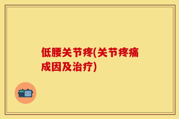低腰关节疼(关节疼痛成因及治疗)-第1张图片-关节保镖 低腰关节疼(关节疼痛成因及治疗)-第1张图片-关节保镖