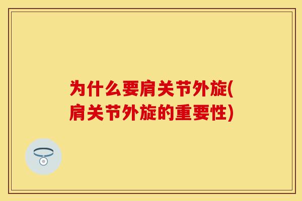 为什么要肩关节外旋(肩关节外旋的重要性)