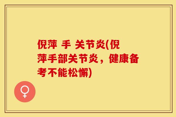 倪萍 手 关节炎(倪萍手部关节炎，健康备考不能松懈)