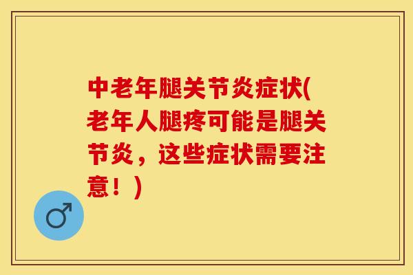 中老年腿关节炎症状(老年人腿疼可能是腿关节炎，这些症状需要注意！)