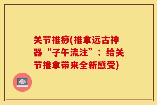 关节推痧(推拿远古神器“子午流注”：给关节推拿带来全新感受)