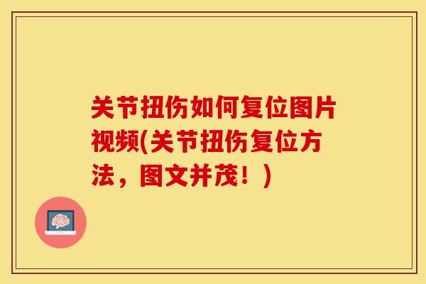 关节扭伤如何复位图片视频(关节扭伤复位方法，图文并茂！)