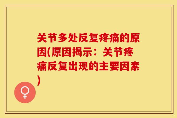 关节多处反复疼痛的原因(原因揭示：关节疼痛反复出现的主要因素)