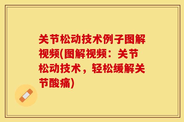 关节松动技术例子图解视频(图解视频：关节松动技术，轻松缓解关节酸痛)
