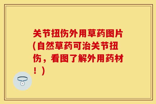 关节扭伤外用草药图片(自然草药可治关节扭伤，看图了解外用药材！)