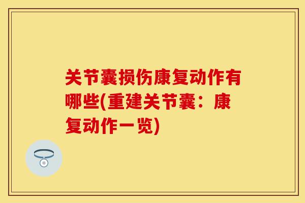 关节囊损伤康复动作有哪些(重建关节囊：康复动作一览)