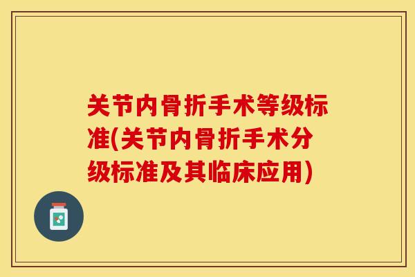 关节内骨折手术等级标准(关节内骨折手术分级标准及其临床应用)