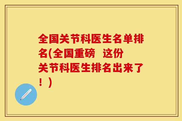 全国关节科医生名单排名(全国重磅  这份关节科医生排名出来了！)