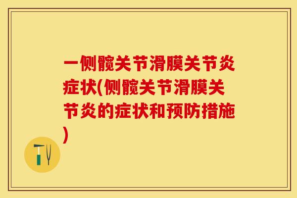 一侧髋关节滑膜关节炎症状(侧髋关节滑膜关节炎的症状和预防措施)