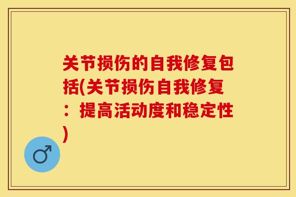 关节损伤的自我修复包括(关节损伤自我修复：提高活动度和稳定性)