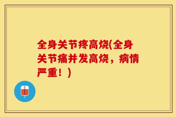 全身关节疼高烧(全身关节痛并发高烧，病情严重！)