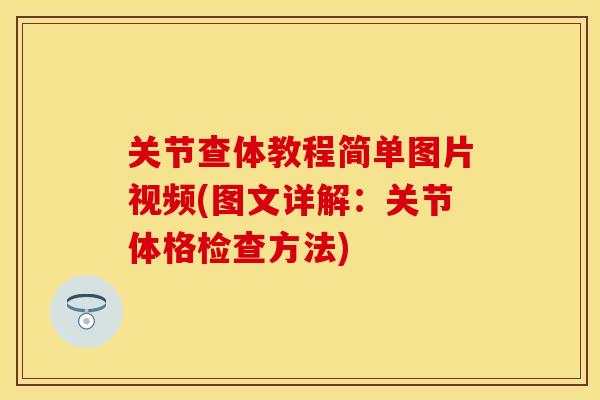 关节查体教程简单图片视频(图文详解：关节体格检查方法)