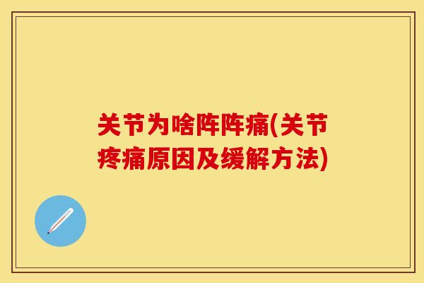 关节为啥阵阵痛(关节疼痛原因及缓解方法)