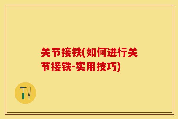 关节接铁(如何进行关节接铁-实用技巧)