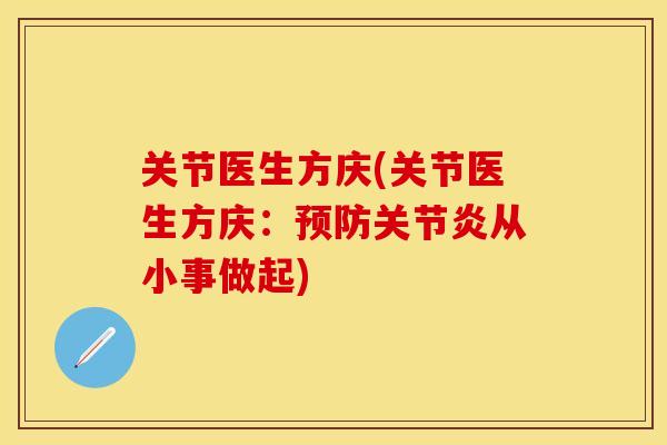 关节医生方庆(关节医生方庆：预防关节炎从小事做起)