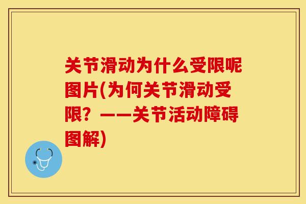 关节滑动为什么受限呢图片(为何关节滑动受限？——关节活动障碍图解)