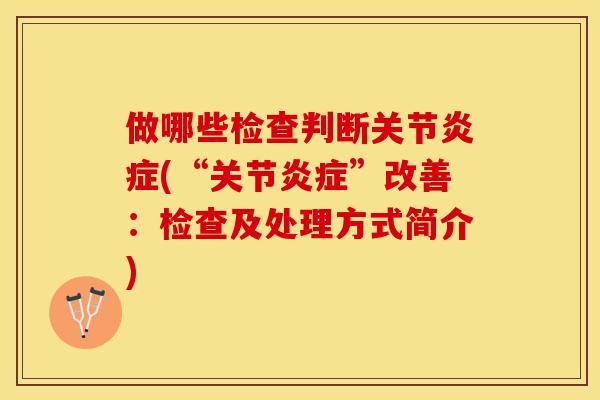 做哪些检查判断关节炎症(“关节炎症”改善：检查及处理方式简介)