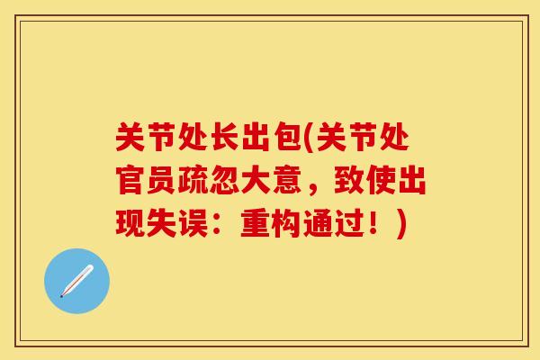 关节处长出包(关节处官员疏忽大意，致使出现失误：重构通过！)