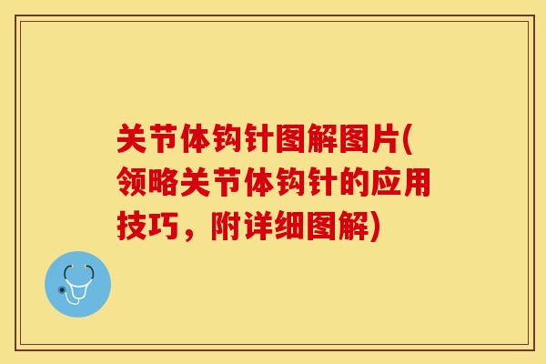 关节体钩针图解图片(领略关节体钩针的应用技巧，附详细图解)