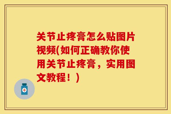 关节止疼膏怎么贴图片视频(如何正确教你使用关节止疼膏,实用图文教程!)-第1张图片-关节保镖 关节止疼膏怎么贴图片视频(如何正确教你使用关节止疼膏,实用图文教程!)-第1张图片-关节保镖