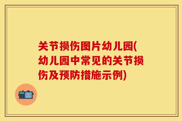 关节损伤图片幼儿园(幼儿园中常见的关节损伤及预防措施示例)