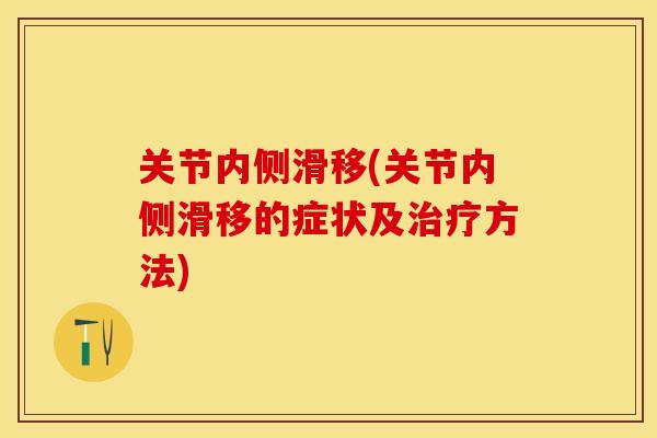 关节内侧滑移(关节内侧滑移的症状及治疗方法)