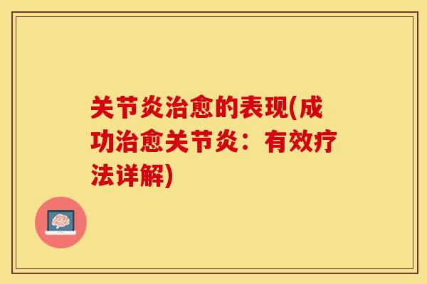 关节炎治愈的表现(成功治愈关节炎：有效疗法详解)