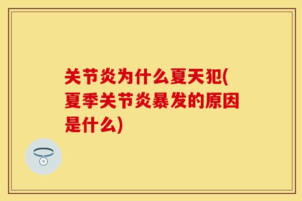 关节炎为什么夏天犯(夏季关节炎暴发的原因是什么)