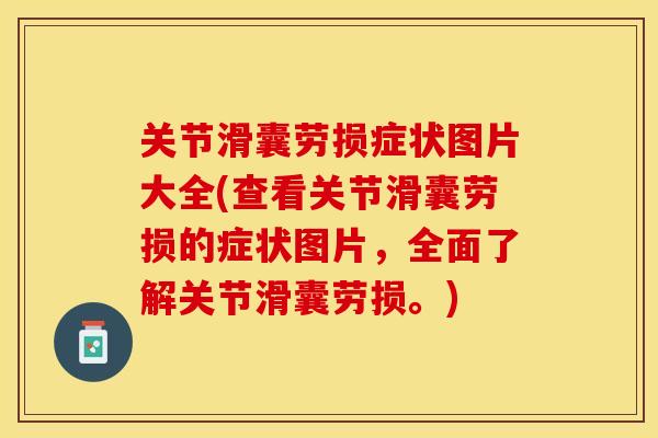 关节滑囊劳损症状图片大全(查看关节滑囊劳损的症状图片，全面了解关节滑囊劳损。)