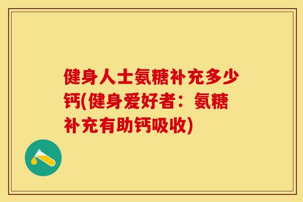 健身人士氨糖补充多少钙(健身爱好者：氨糖补充有助钙吸收)