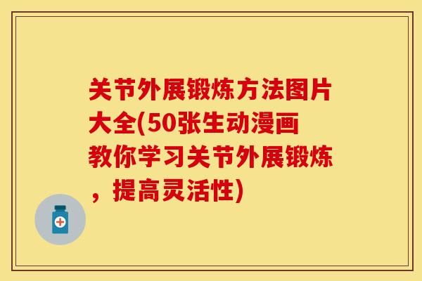 关节外展锻炼方法图片大全(50张生动漫画教你学习关节外展锻炼，提高灵活性)