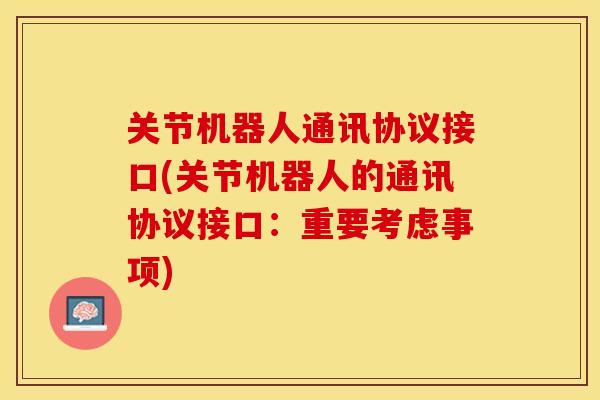 关节机器人通讯协议接口(关节机器人的通讯协议接口：重要考虑事项)