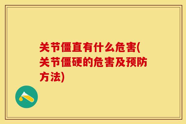 关节僵直有什么危害(关节僵硬的危害及预防方法)