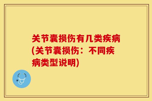关节囊损伤有几类疾病(关节囊损伤：不同疾病类型说明)