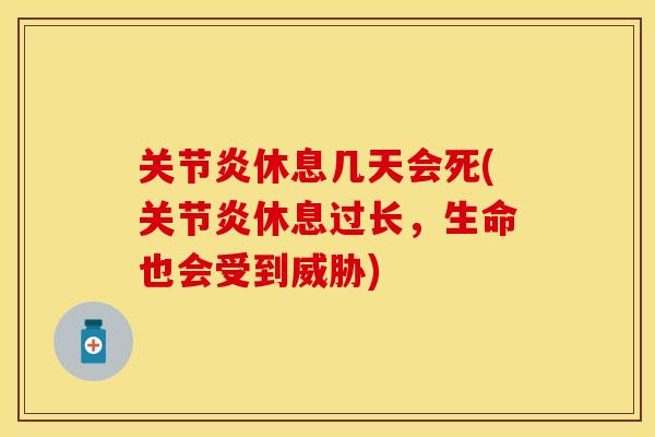 关节炎休息几天会死(关节炎休息过长，生命也会受到威胁)